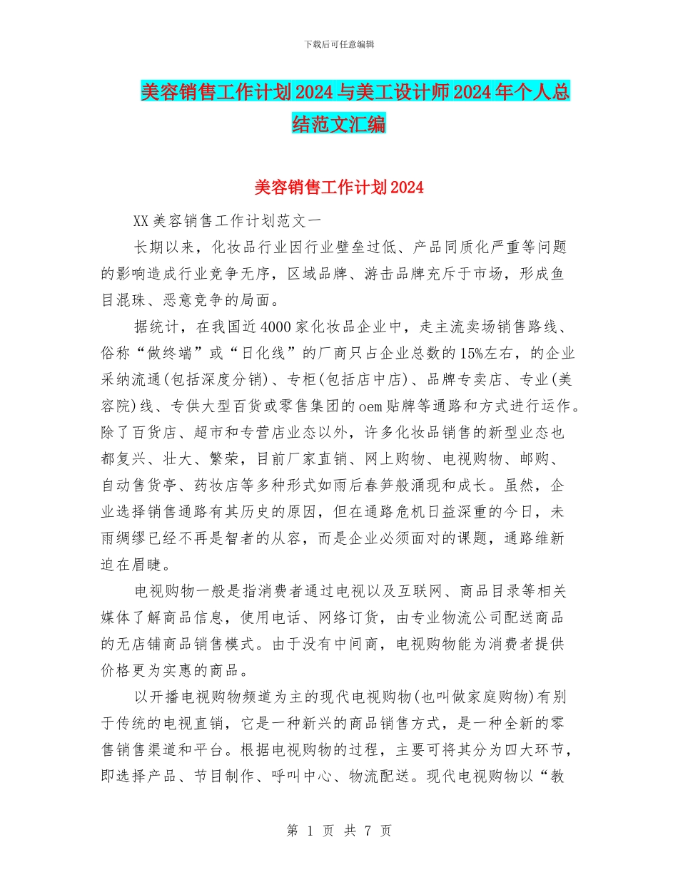 美容销售工作计划2024与美工设计师2024年个人总结范文汇编_第1页