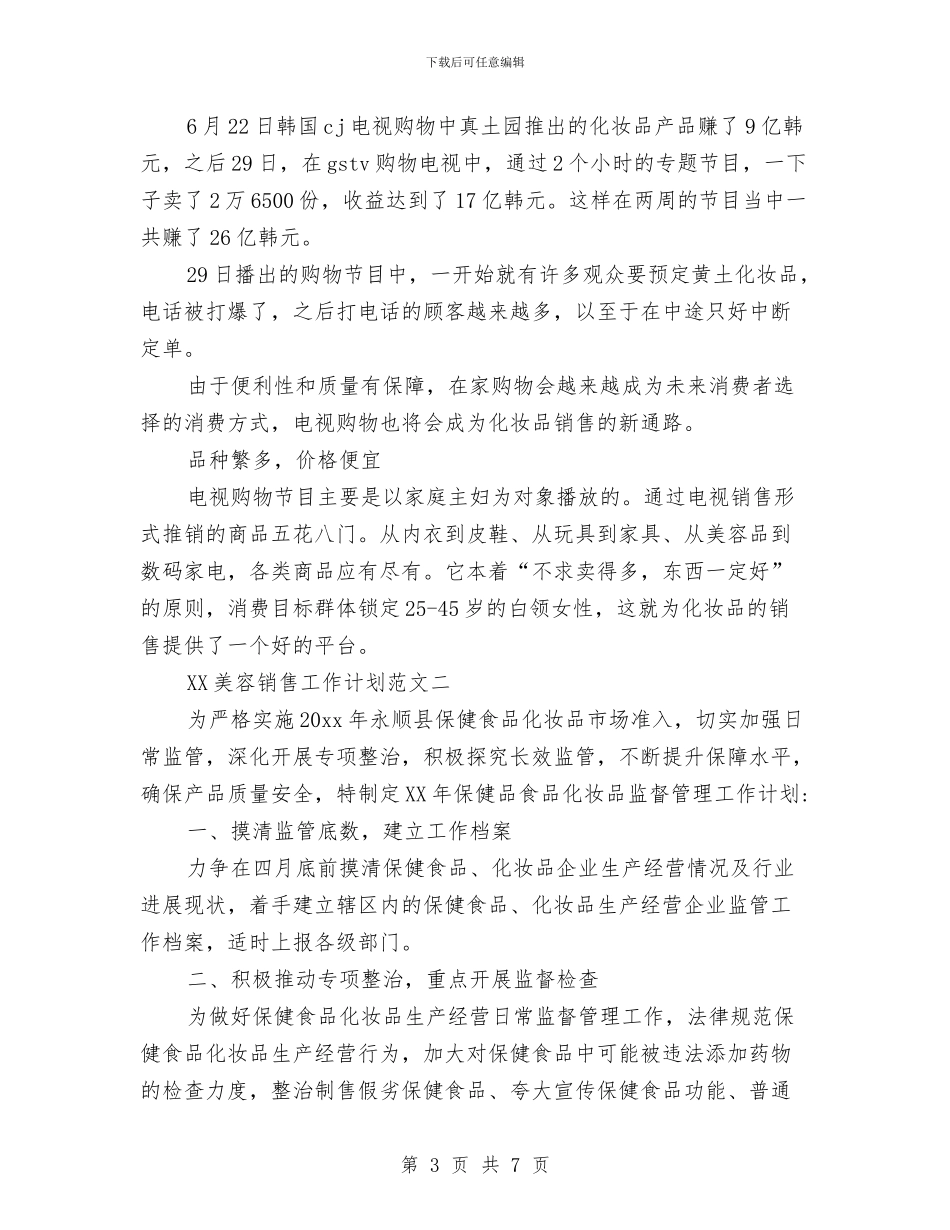 美容销售工作计划2024与美工设计师2024年个人总结范文汇编_第3页