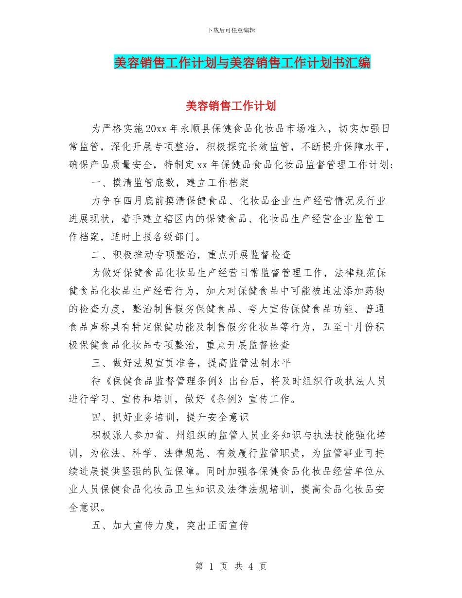 美容销售工作计划与美容销售工作计划书汇编_第1页