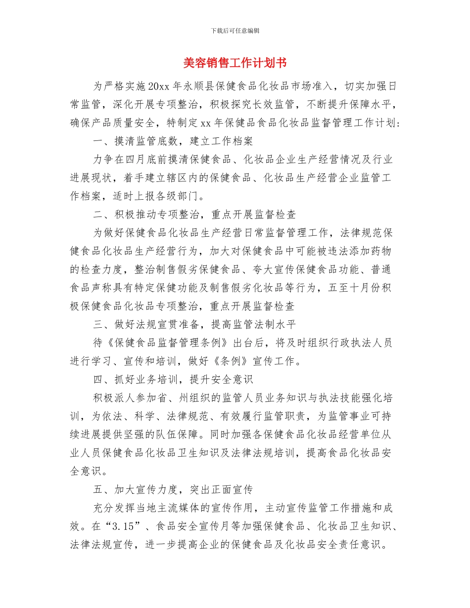 美容销售工作计划与美容销售工作计划书汇编_第3页