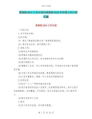 美容院2024工作计划与美容院2024年年度工作计划汇编