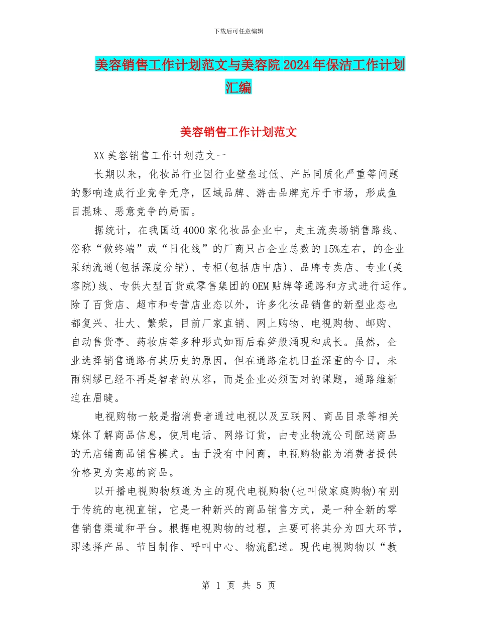 美容销售工作计划范文与美容院2024年保洁工作计划汇编_第1页