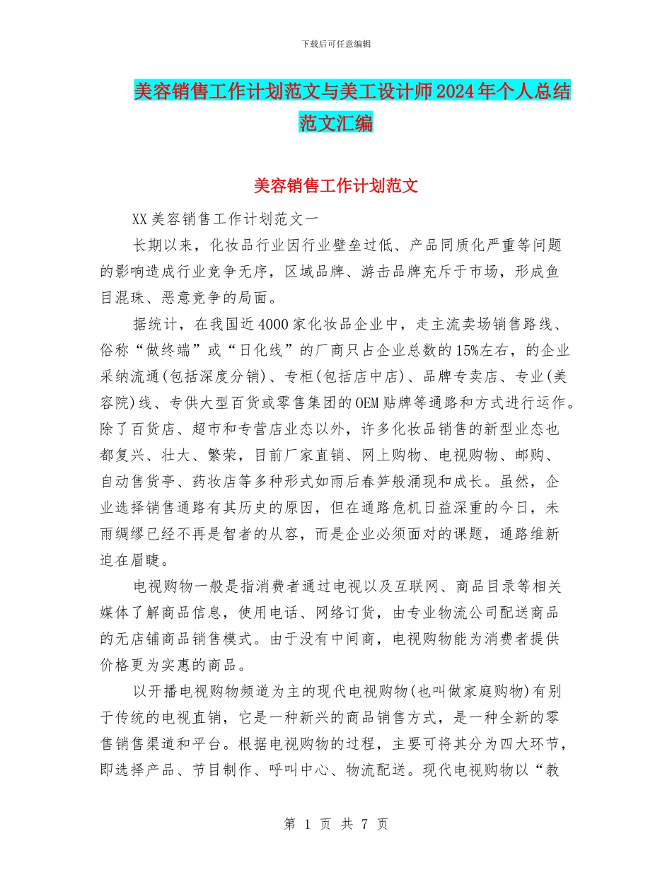 美容销售工作计划范文与美工设计师2024年个人总结范文汇编_第1页