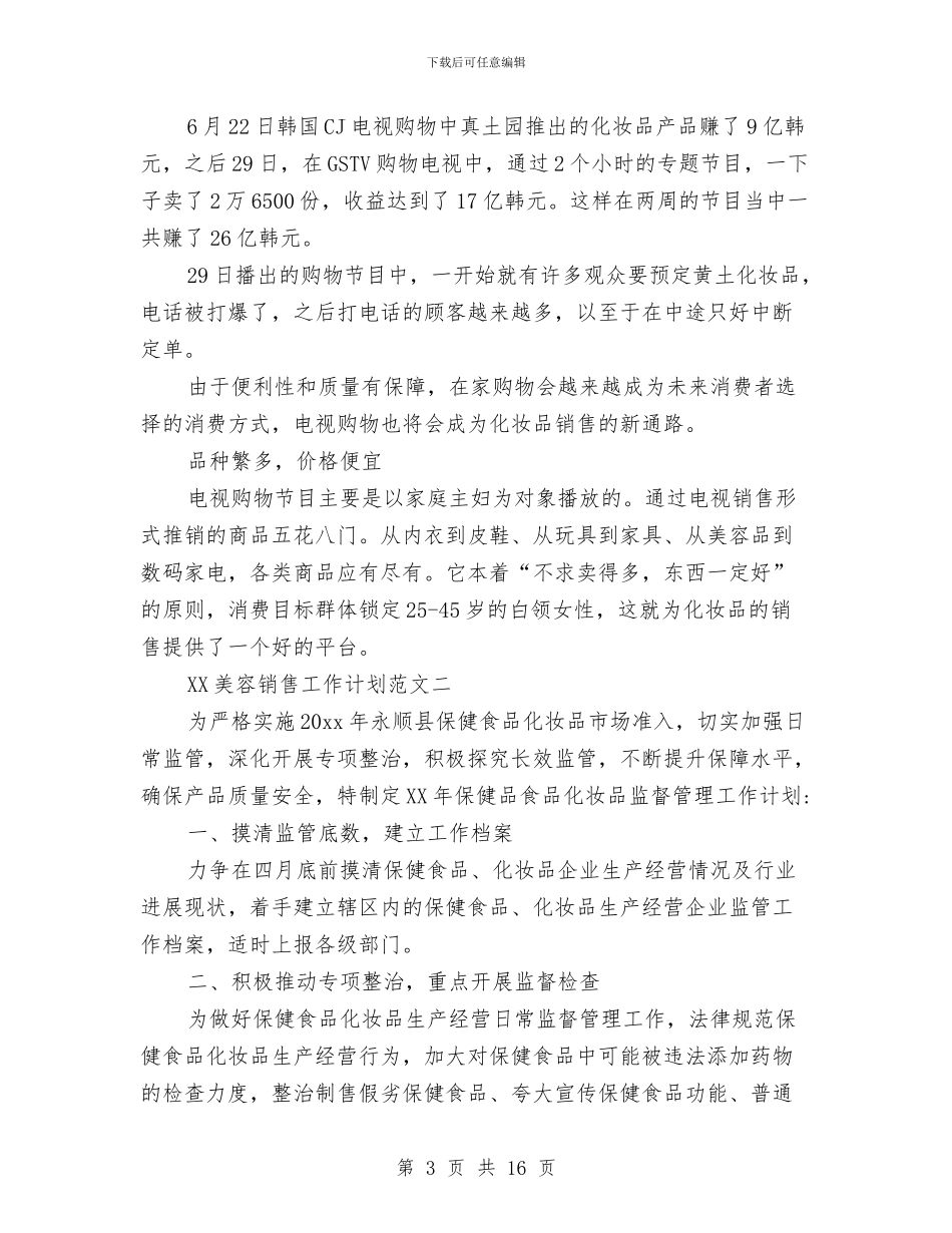 美容销售工作计划范文与美容院2024年年度工作计划汇编_第3页