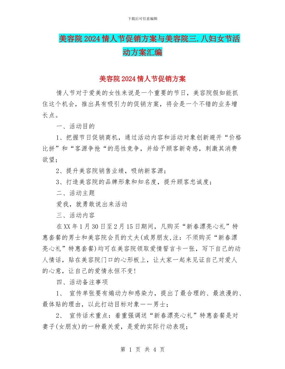 美容院2024情人节促销方案与美容院三.八妇女节活动方案汇编.doc_第1页