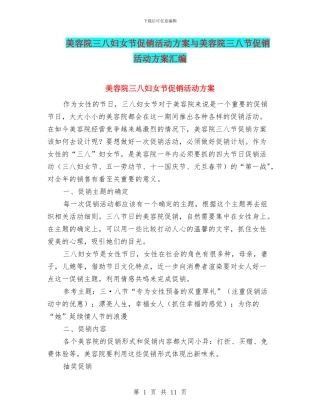 美容院三八妇女节促销活动方案与美容院三八节促销活动方案汇编