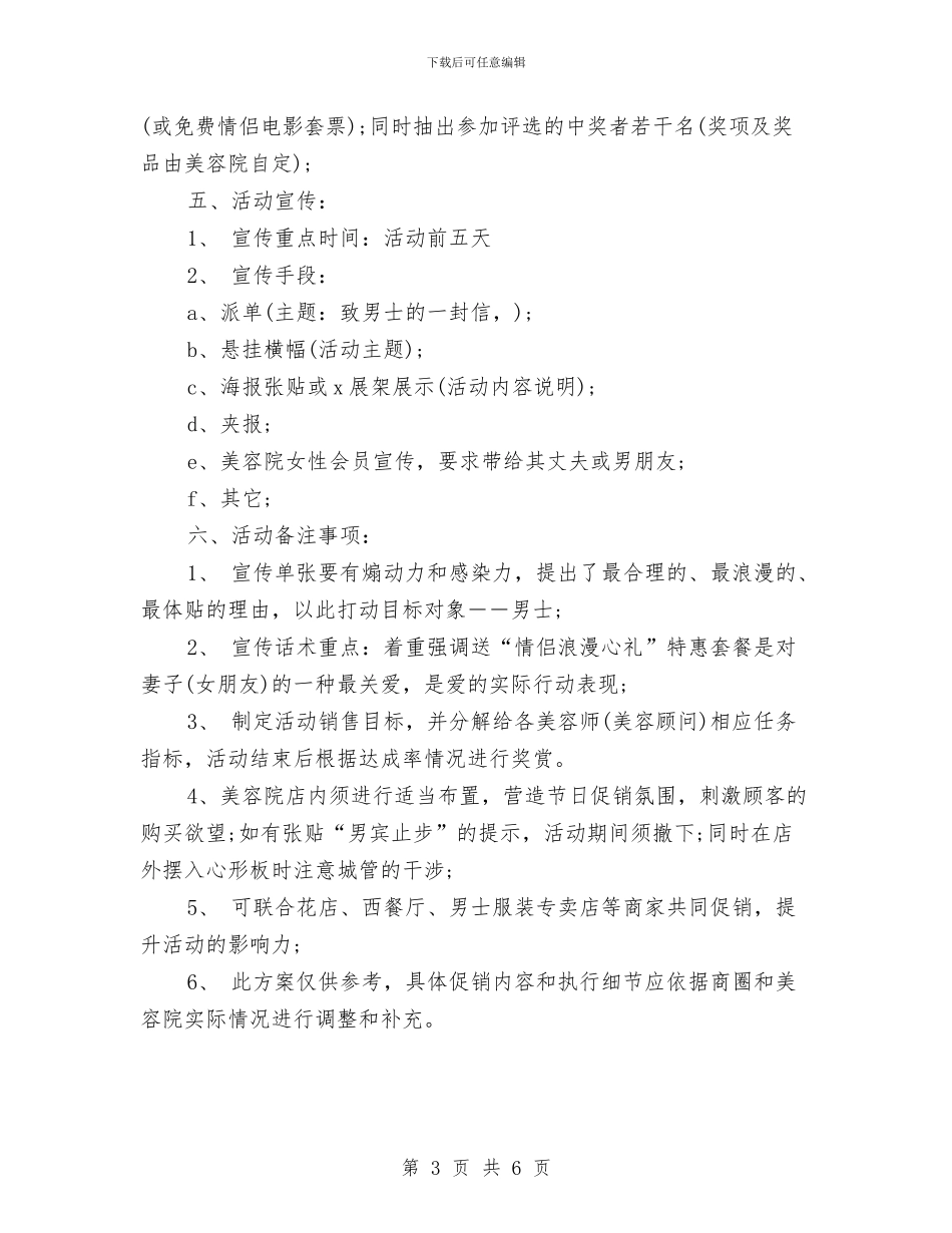 美容院七夕情人节促销策划方案与美容院三八妇女节促销活动方案汇编_第3页