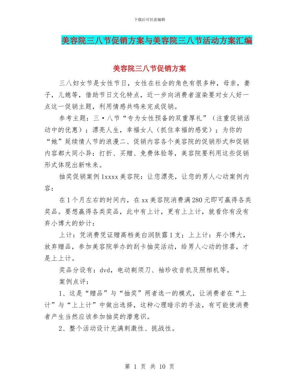 美容院三八节促销方案与美容院三八节活动方案汇编_第1页