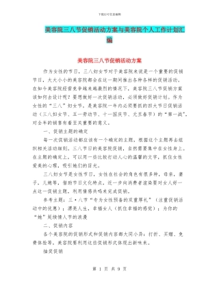 美容院三八节促销活动方案与美容院个人工作计划汇编