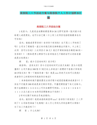 美容院三八节活动方案与美容院个人工作计划样本汇编