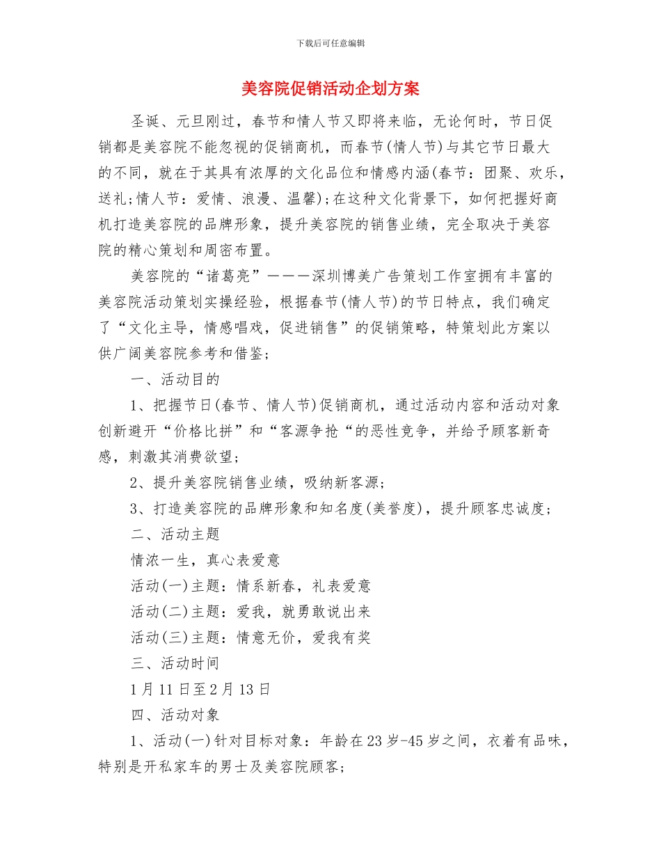 美容院五一促销活动方案与美容院促销活动企划方案汇编_第3页