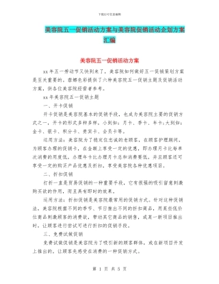 美容院五一促销活动方案与美容院促销活动企划方案汇编
