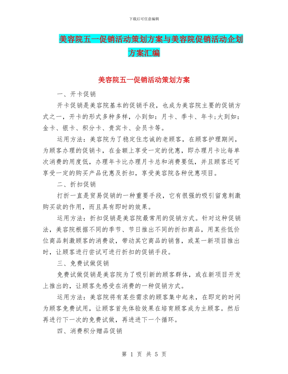 美容院五一促销活动策划方案与美容院促销活动企划方案汇编_第1页