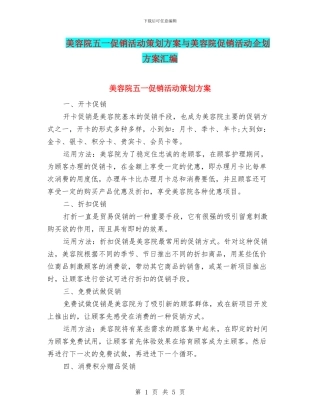 美容院五一促销活动策划方案与美容院促销活动企划方案汇编