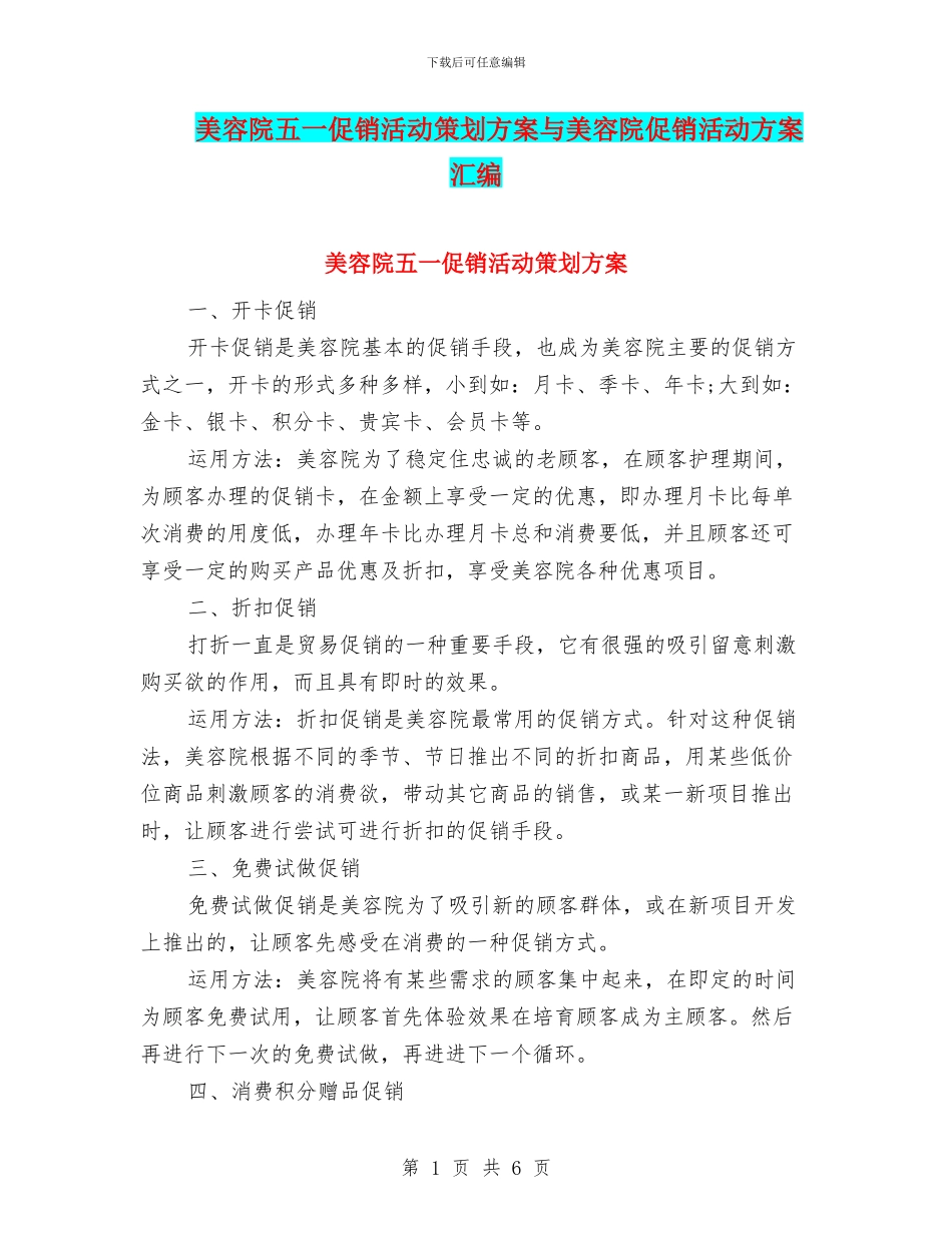 美容院五一促销活动策划方案与美容院促销活动方案汇编_第1页