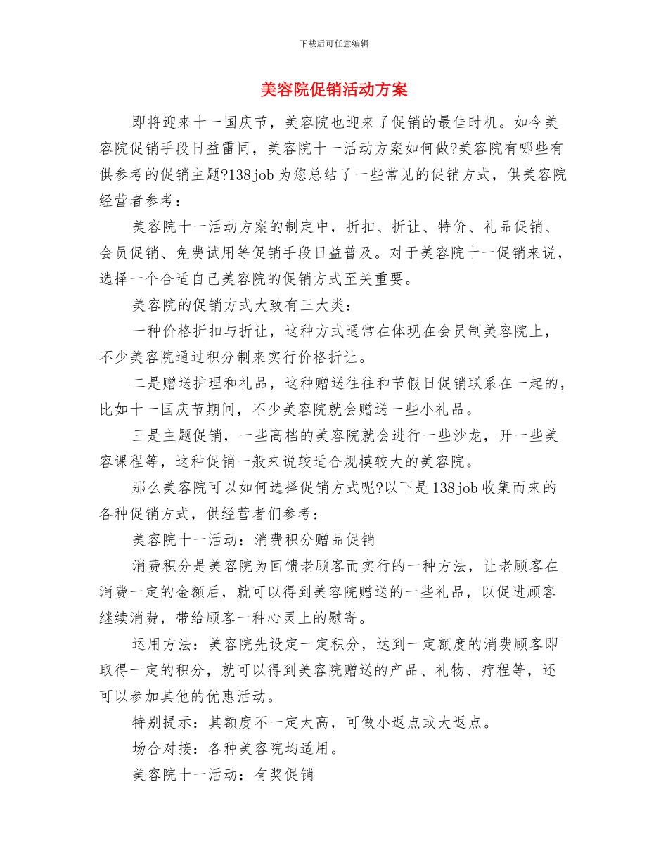 美容院五一促销活动策划方案与美容院促销活动方案汇编.doc_第3页