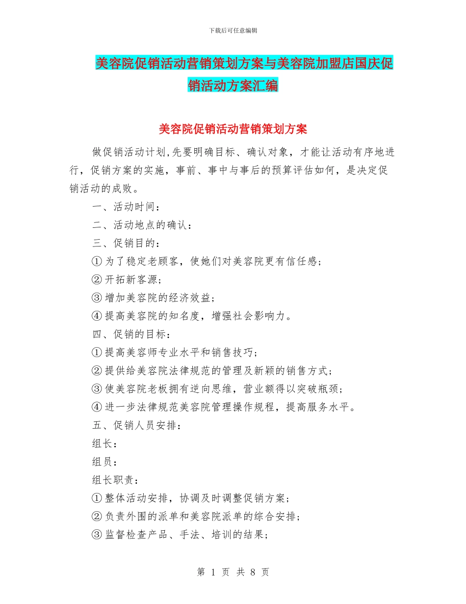 美容院促销活动营销策划方案与美容院加盟店国庆促销活动方案汇编_第1页