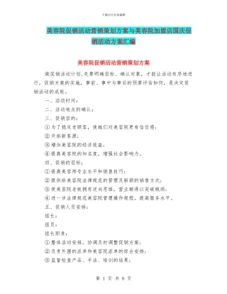 美容院促销活动营销策划方案与美容院加盟店国庆促销活动方案汇编