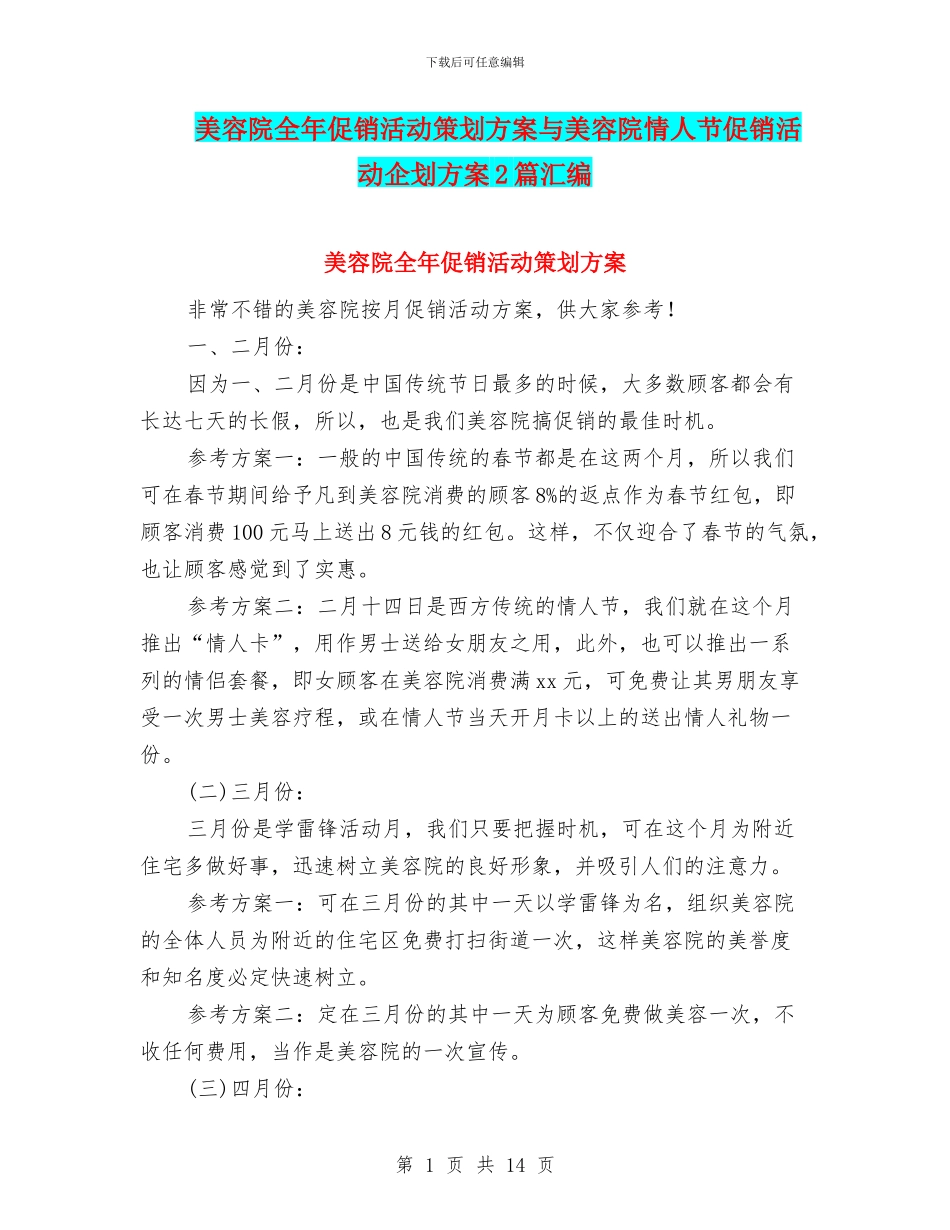 美容院全年促销活动策划方案与美容院情人节促销活动企划方案2篇汇编_第1页