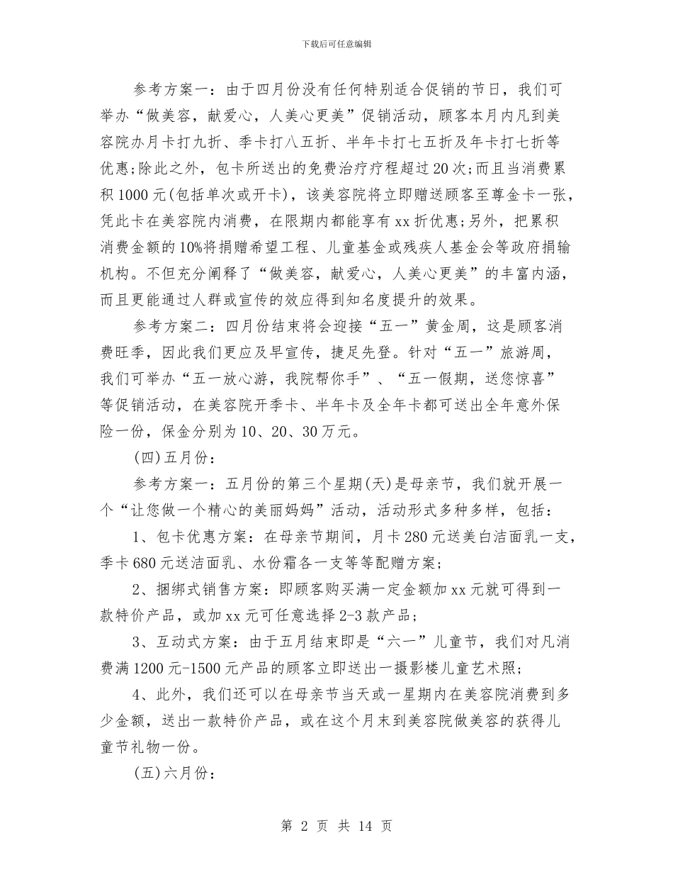 美容院全年促销活动策划方案与美容院情人节促销活动企划方案2篇汇编_第2页