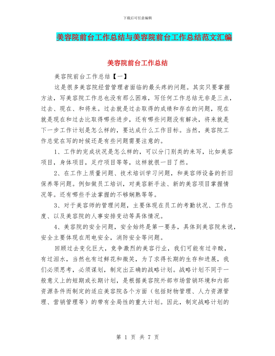 美容院前台工作总结与美容院前台工作总结范文汇编_第1页