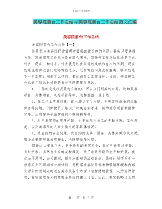美容院前台工作总结与美容院前台工作总结范文汇编