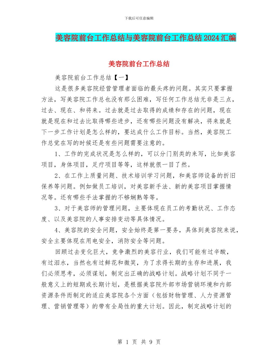 美容院前台工作总结与美容院前台工作总结2024汇编_第1页