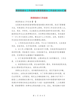 美容院前台工作总结与美容院前台工作总结2024汇编