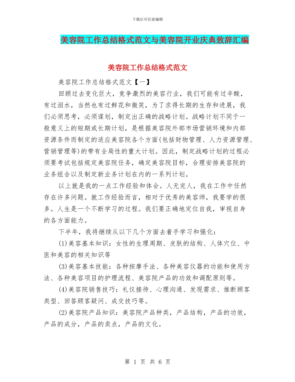 美容院工作总结格式范文与美容院开业庆典致辞汇编_第1页