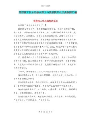 美容院工作总结格式范文与美容院开业庆典致辞汇编