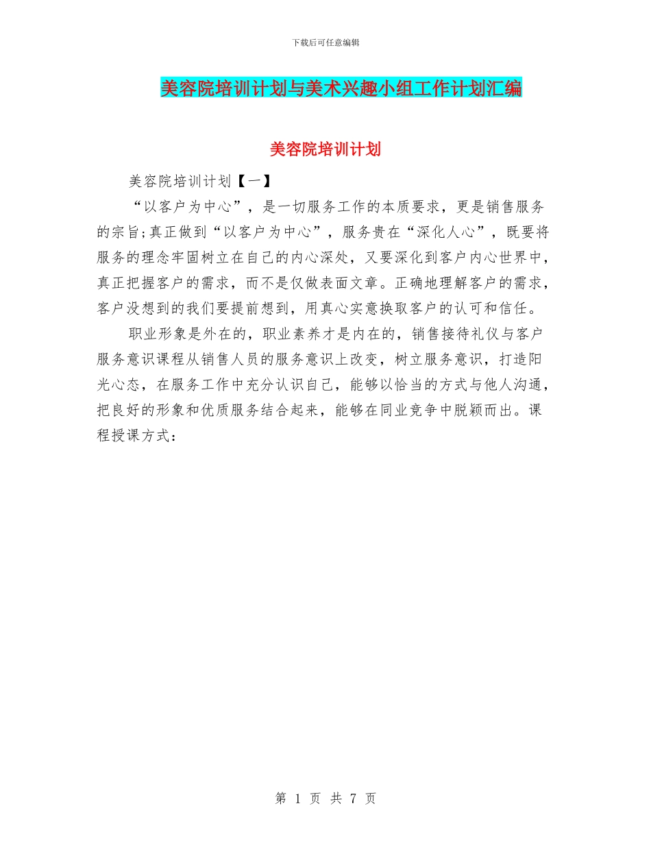 美容院培训计划与美术兴趣小组工作计划汇编_第1页