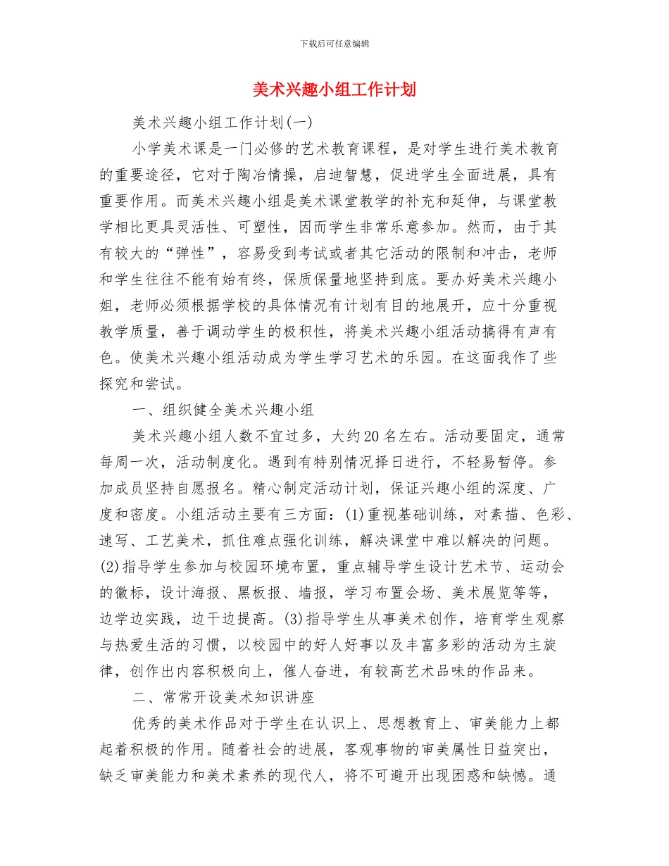 美容院培训计划与美术兴趣小组工作计划汇编_第2页
