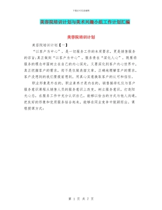 美容院培训计划与美术兴趣小组工作计划汇编