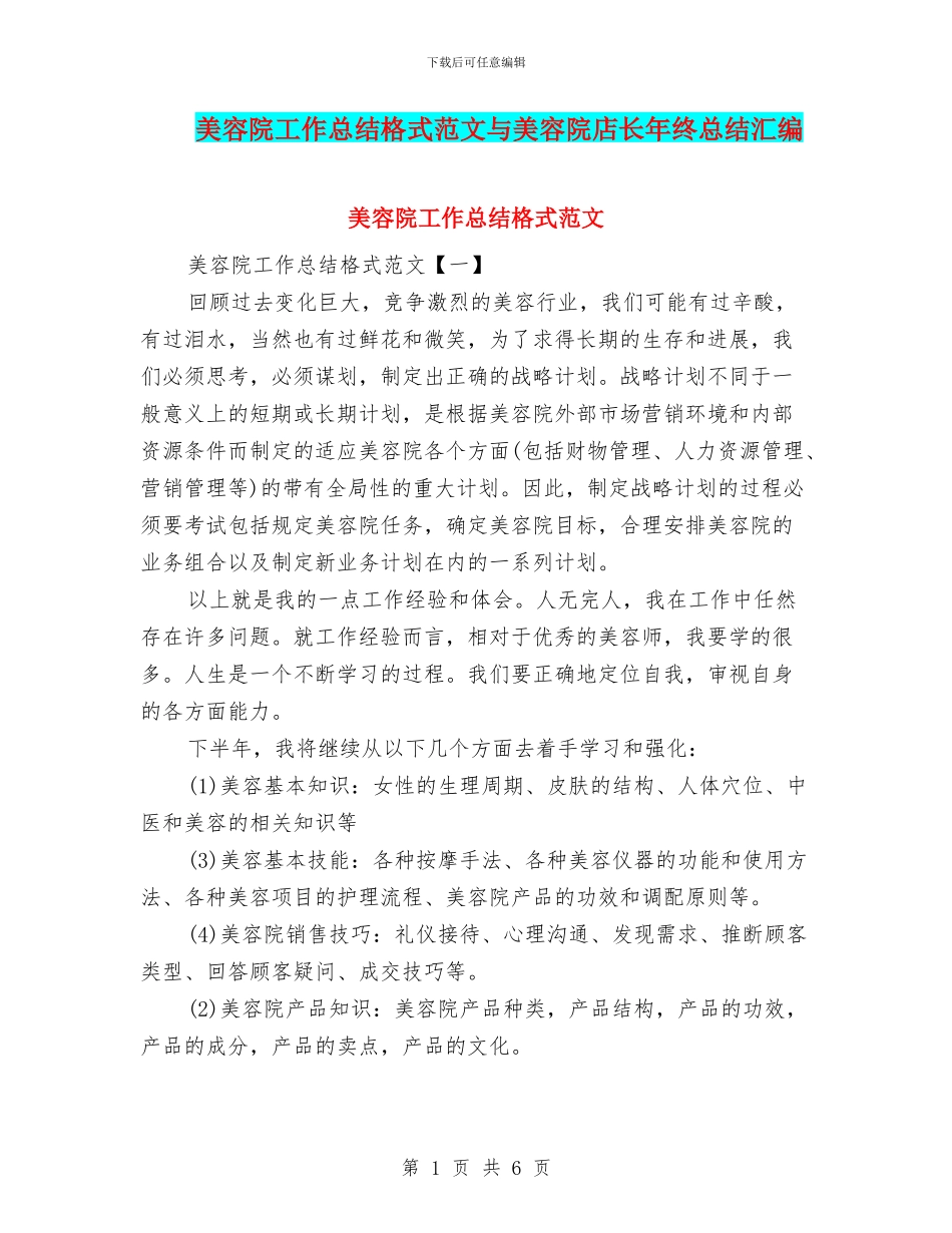 美容院工作总结格式范文与美容院店长年终总结汇编_第1页