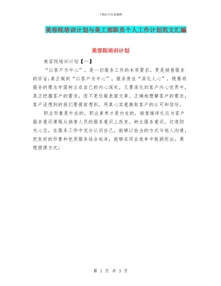 美容院培训计划与美工部职员个人工作计划范文汇编