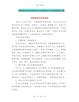 美容院店长年终总结与美容院开业庆典致辞汇编