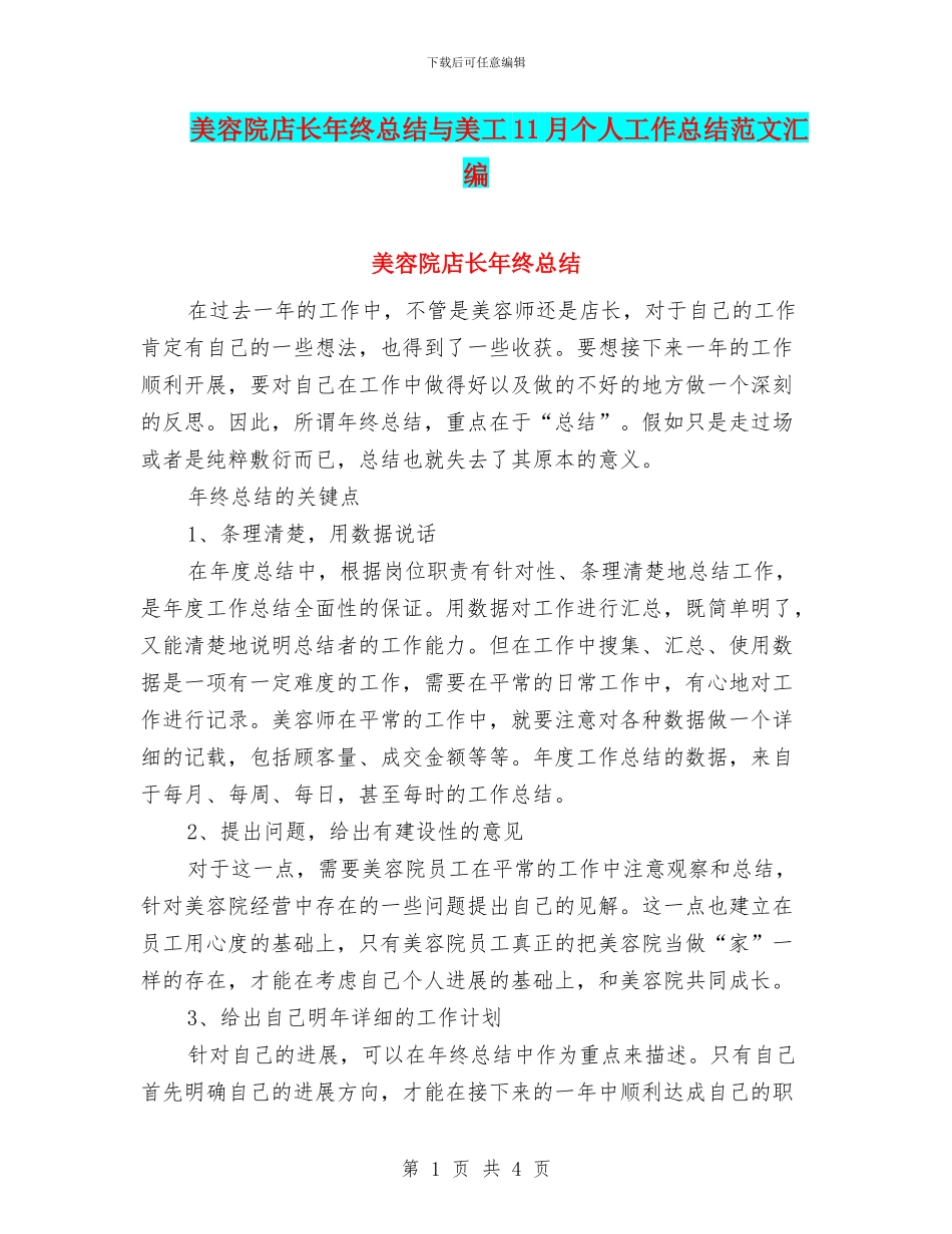 美容院店长年终总结与美工11月个人工作总结范文汇编_第1页