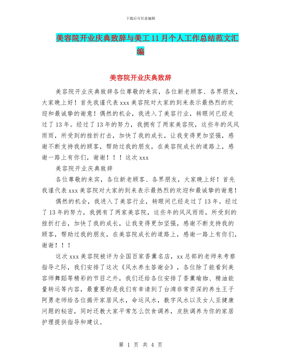 美容院开业庆典致辞与美工11月个人工作总结范文汇编_第1页