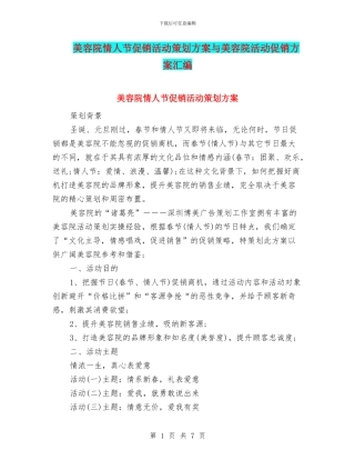 美容院情人节促销活动策划方案与美容院活动促销方案汇编
