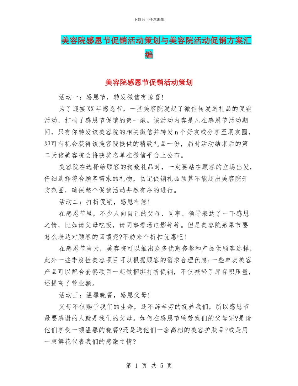 美容院感恩节促销活动策划与美容院活动促销方案汇编_第1页