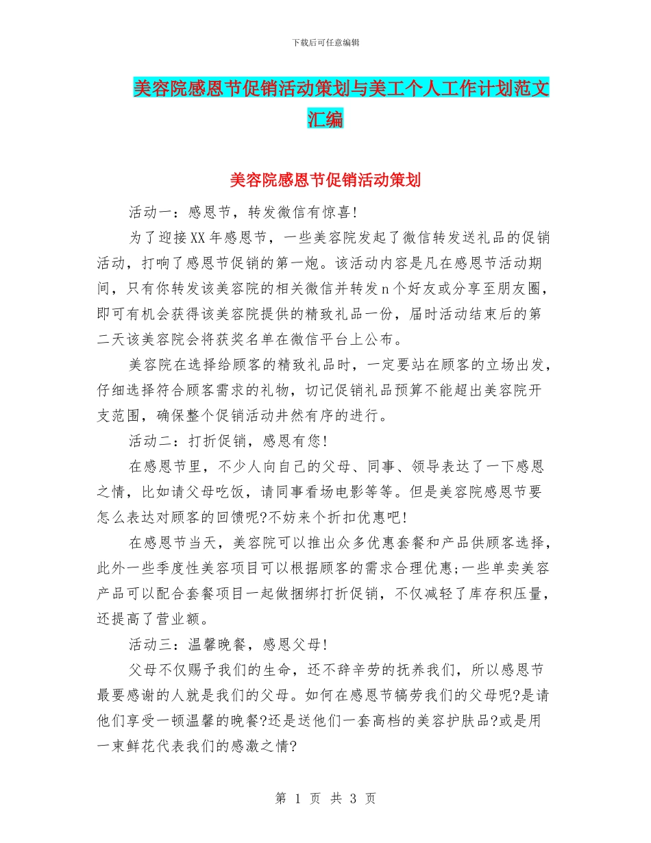 美容院感恩节促销活动策划与美工个人工作计划范文汇编_第1页
