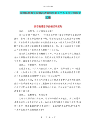 美容院感恩节促销活动策划与美工个人工作计划范文汇编