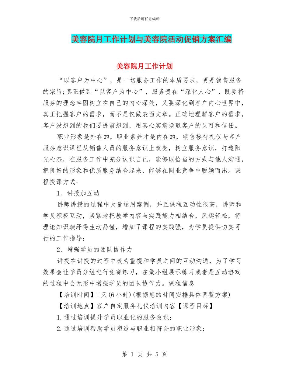 美容院月工作计划与美容院活动促销方案汇编_第1页