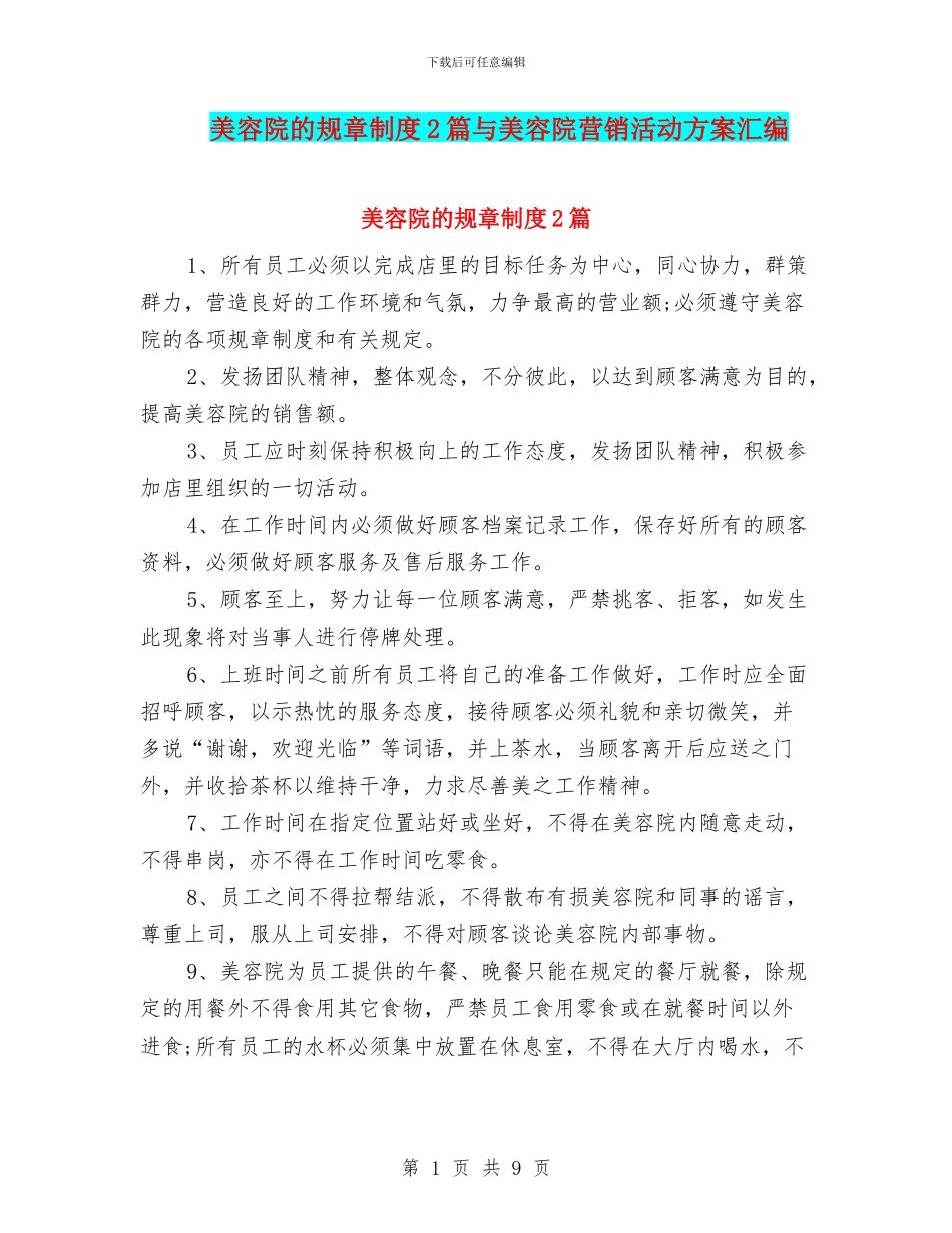 美容院的规章制度2篇与美容院营销活动方案汇编_第1页