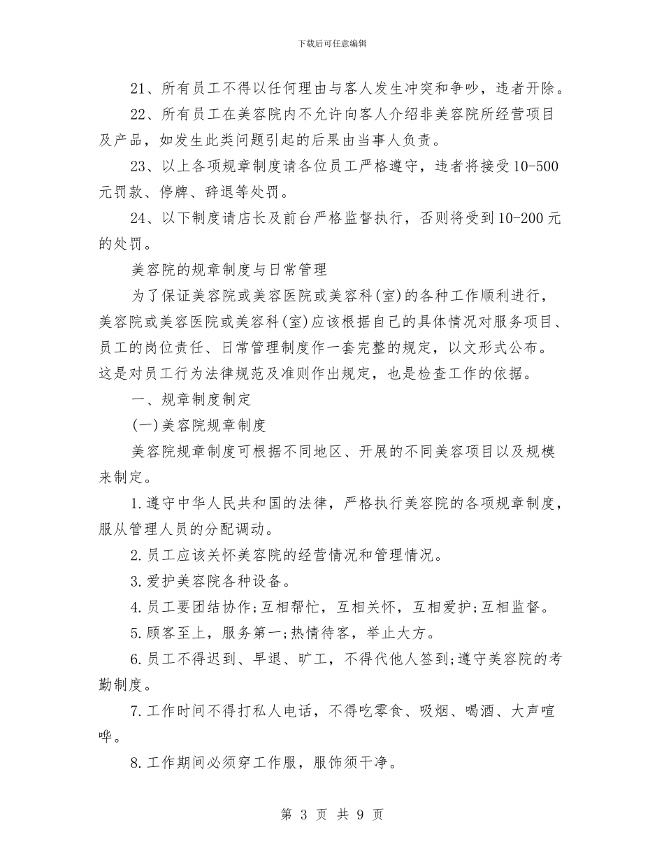 美容院的规章制度2篇与美容院营销活动方案汇编_第3页