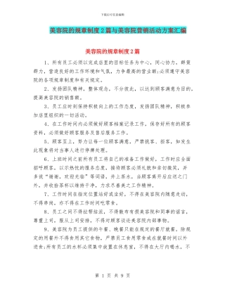 美容院的规章制度2篇与美容院营销活动方案汇编