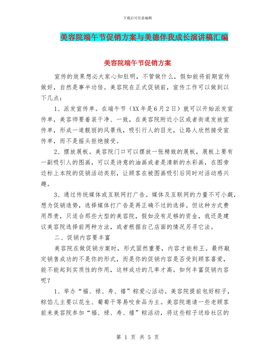 美容院端午节促销方案与美德伴我成长演讲稿汇编_第1页