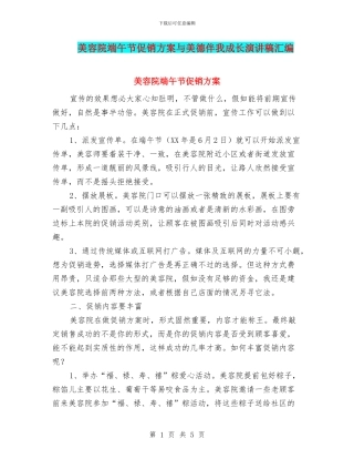 美容院端午节促销方案与美德伴我成长演讲稿汇编
