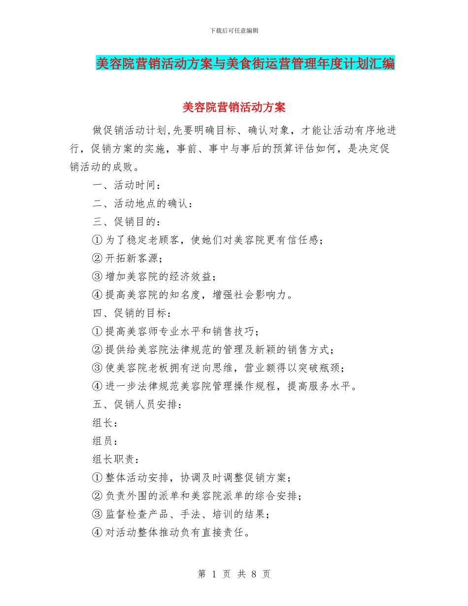 美容院营销活动方案与美食街运营管理年度计划汇编_第1页