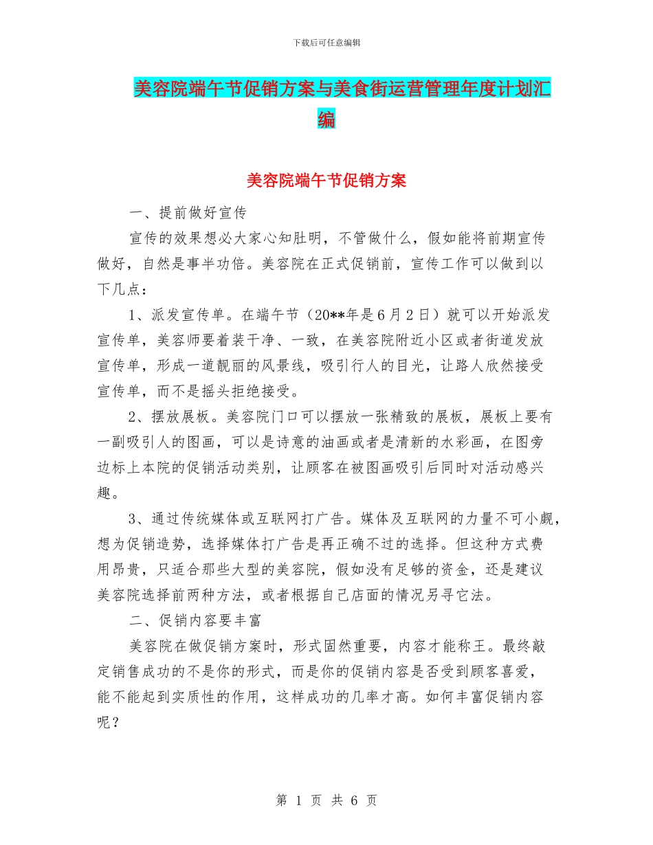 美容院端午节促销方案与美食街运营管理年度计划汇编_第1页